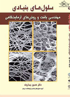 سلول های بنیادی جلد 4